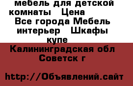 мебель для детской комнаты › Цена ­ 2 500 - Все города Мебель, интерьер » Шкафы, купе   . Калининградская обл.,Советск г.